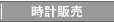 時計販売