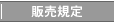 販売規定