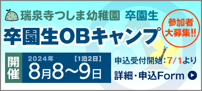 2024津島幼稚園OBキャンプ参加者大募集!!