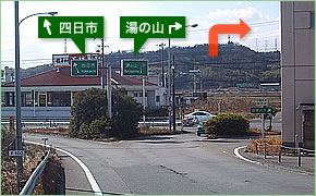 四日市インターチェンジ出後右折